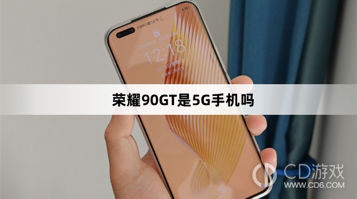 荣耀90GT支持5G网络吗
