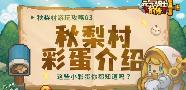 元气骑士前传秋梨村彩蛋位置一览