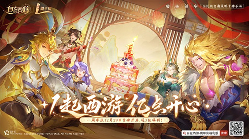 狂撒3亿福利 《自在西游》周年庆 1起西游 亿点开心