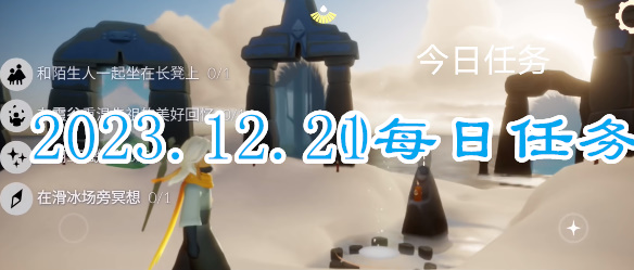 光遇每日任务2023.12.21一览