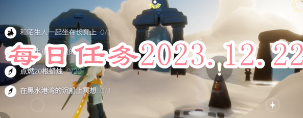 光遇每日任务2023.12.22