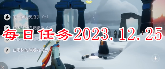 光遇每日任务2023.12.25详情