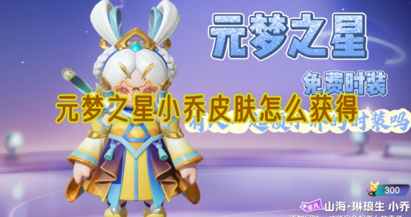 元梦之星小乔皮肤怎么获得详情