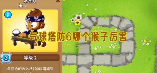 气球塔防6哪个猴子厉害一览