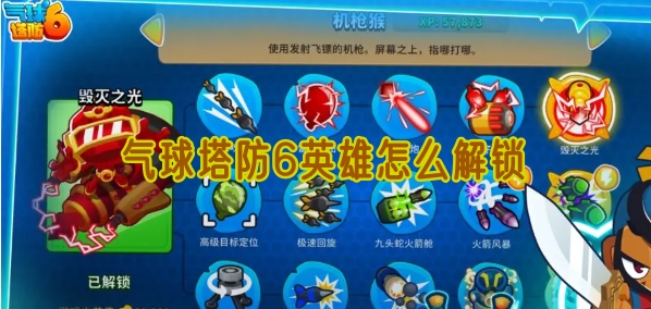 气球塔防6英雄怎么解锁详情