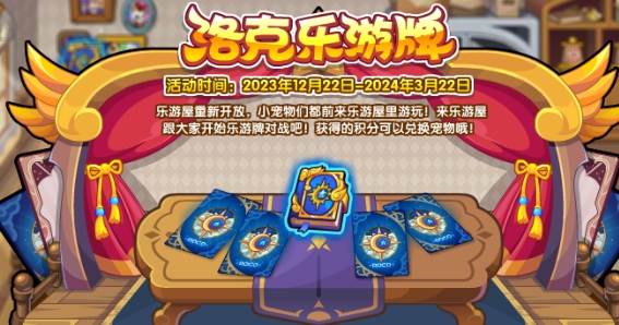 洛克王国洛克乐游牌活动攻略详情