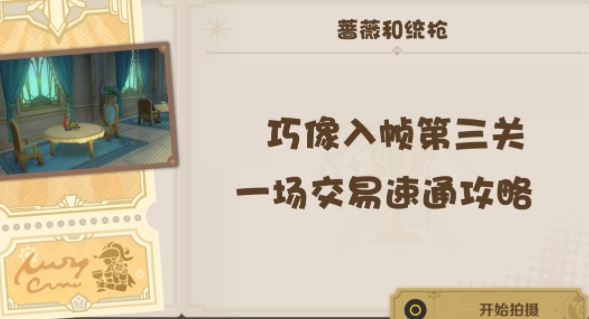 原神巧像入帧第三关攻略详情