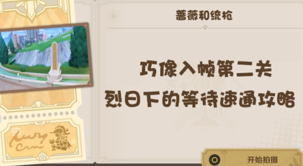 原神巧像入帧第二关攻略一览