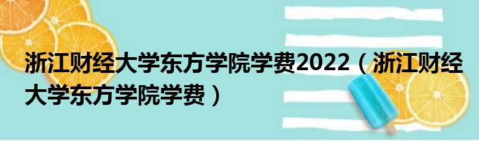 浙江财经大学东方学院学费2022