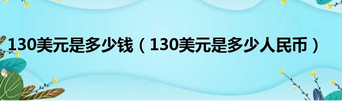 130美元是多少钱