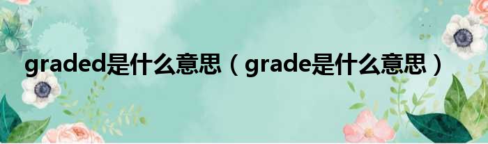 graded是什么意思