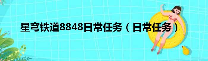 星穹铁道8848日常任务