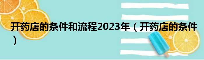 开药店的条件和流程2023年