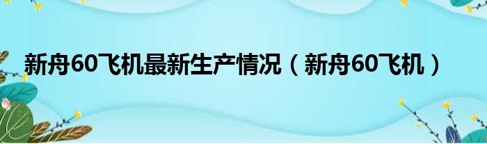 新舟60飞机最新生产情况