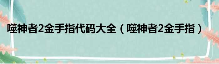 噬神者2金手指代码大全