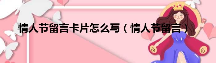 情人节留言卡片怎么写