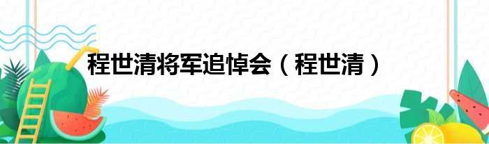 程世清将军追悼会