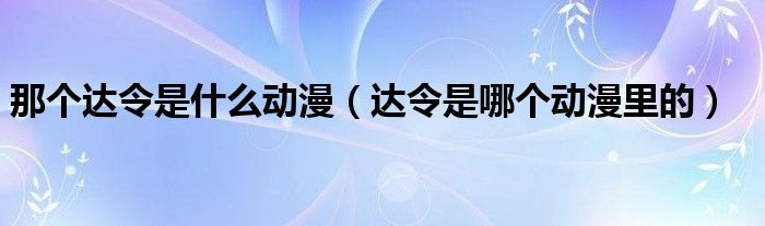 那个达令是什么动漫