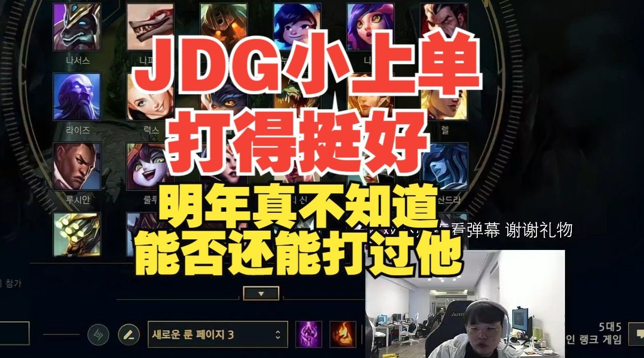 呼吸哥：明年能打得过JDG小上单？不知道，他玩得挺好明年真不知道