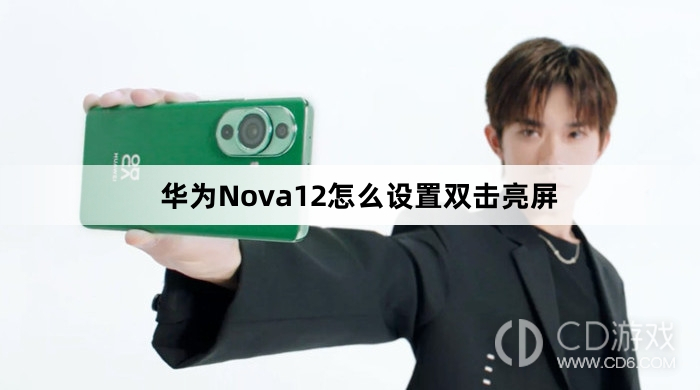华为Nova12设置双击亮屏教程