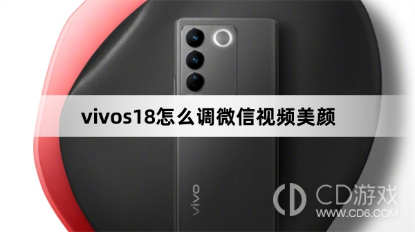 vivos18调微信视频美颜方法