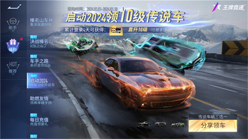 就是车多 《王牌竞速》2024送车上瘾 满级神车任你选
