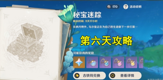 原神4.3秘宝迷踪第六天攻略一览