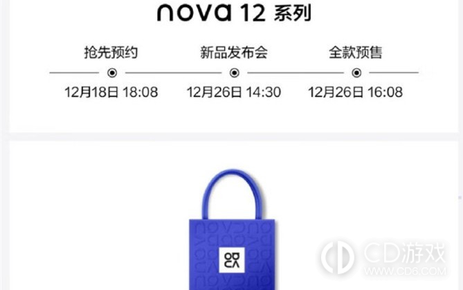 华为Nova12Pro开始预约了吗