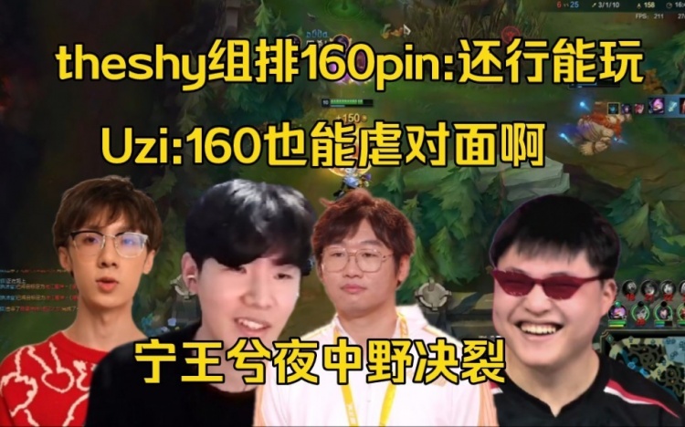 TheShy组排160 ping：还行能玩 Uzi：啊？160也能虐对面啊