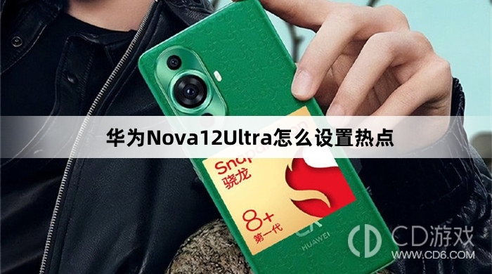 华为Nova12Ultra设置热点方法