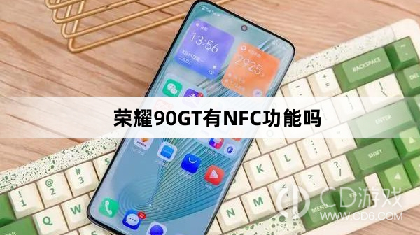 荣耀90GT支持NFC功能吗
