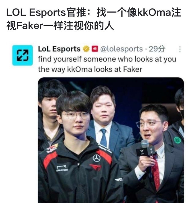 LOL Esports官推：找一个像kkOma注视Faker一样注视你的人