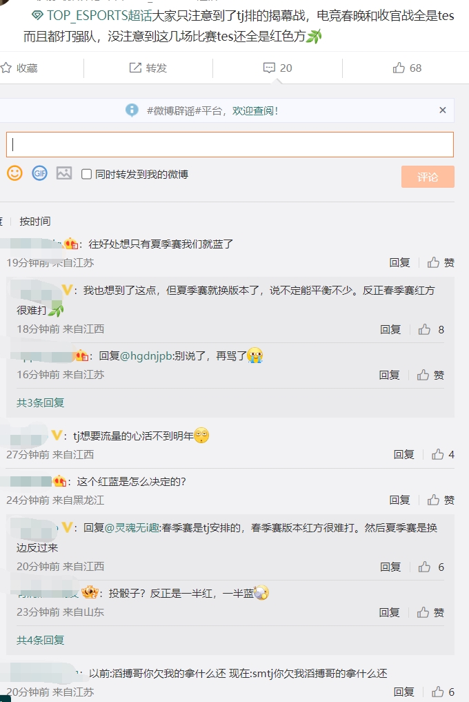 TES超话热议：揭幕战、春晚、收官全是TES红色方打强队？TJ真恶心