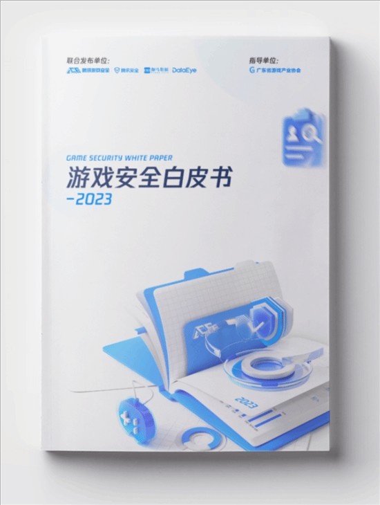 腾讯发布《2023游戏安全白皮书》 端游外挂增超50%