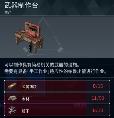 《幻兽帕鲁》武器制作台制作方法