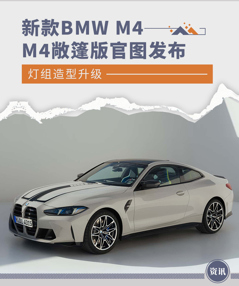 新款BMW M4/M4敞篷版官图发布 灯组造型升级
