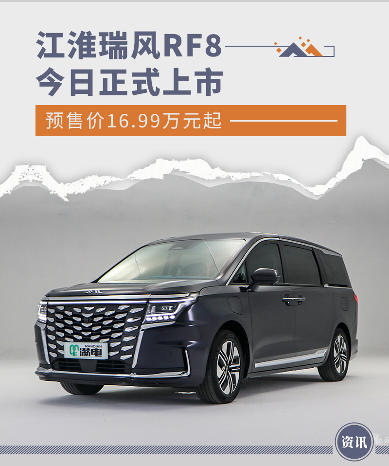 江淮瑞风RF8今日正式上市 预售价16.99万元起