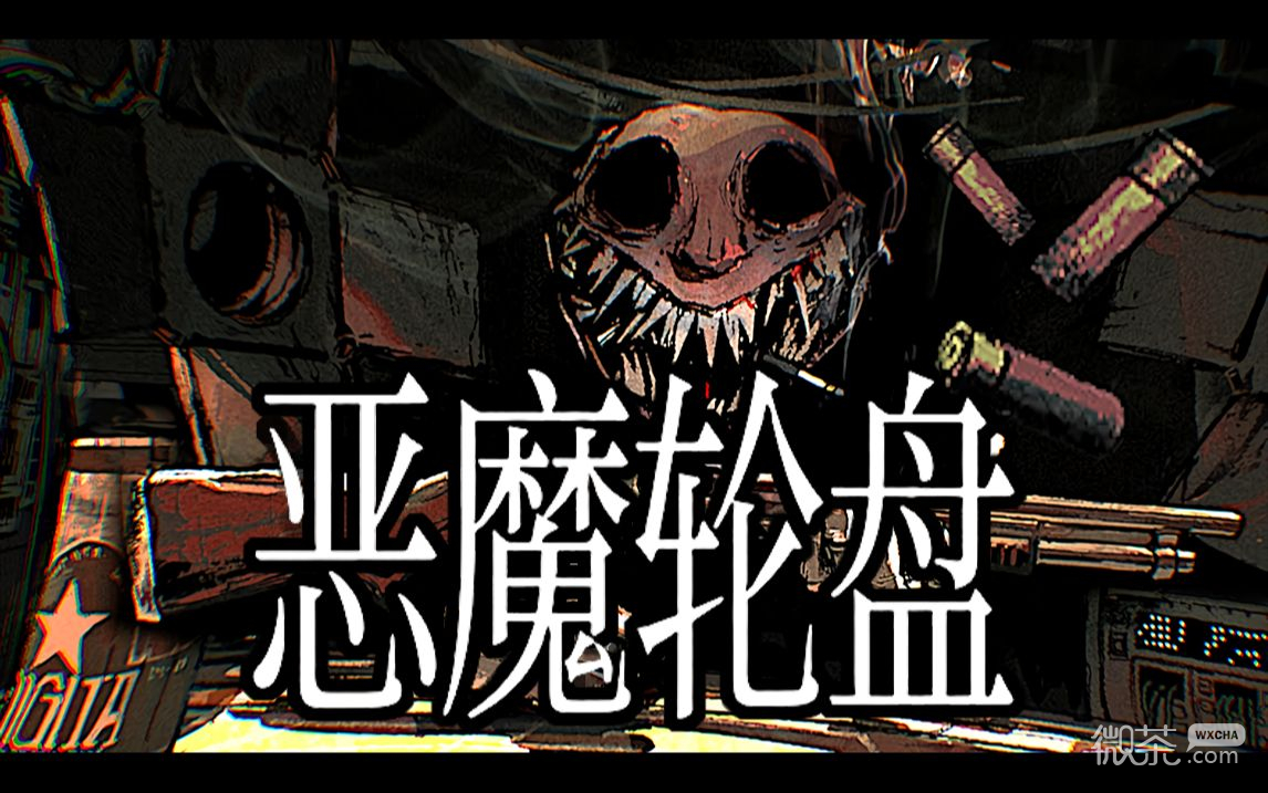 恶魔轮盘全成就达成攻略