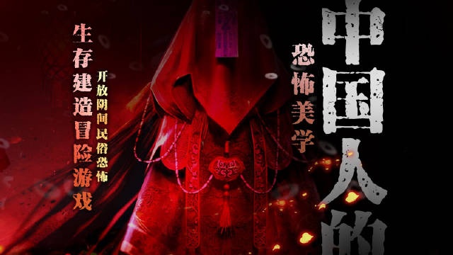 中式民俗恐怖多人生存建造冒险游戏《炭熄》18分钟实机演示公开