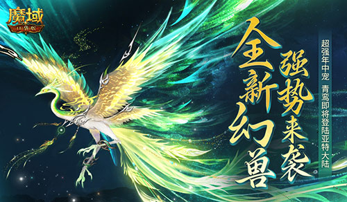 正式曝光 魔域口袋版年中宠到底强不强？