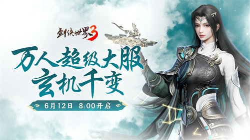 新门派玄机 《剑侠世界3》资料片“玄机千变”今日上线
