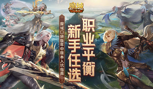职业平衡 新手任选 魔域口袋版年中版本入坑指南