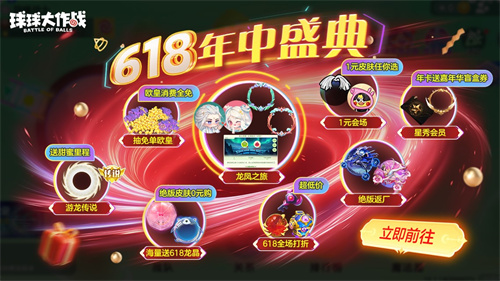 绝版皮肤1元任选 《球球大作战》6月14日年中大促开启