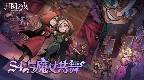 夏日舞会狂欢 《月圆之夜》S4赛季“与魔女共舞”6月30日开启