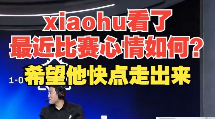 白色月牙：xiaohu看了最近比赛心情如何？希望他快点走出来