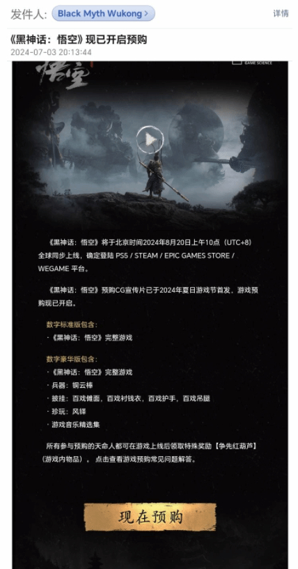 《黑神话 悟空》8月20日10点解锁 官方发邮件提醒
