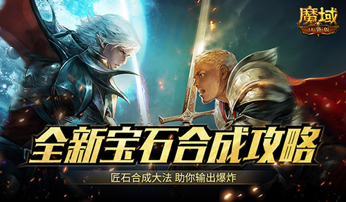 匠石这么合 输出爆炸 魔域口袋版全新宝石合成攻略