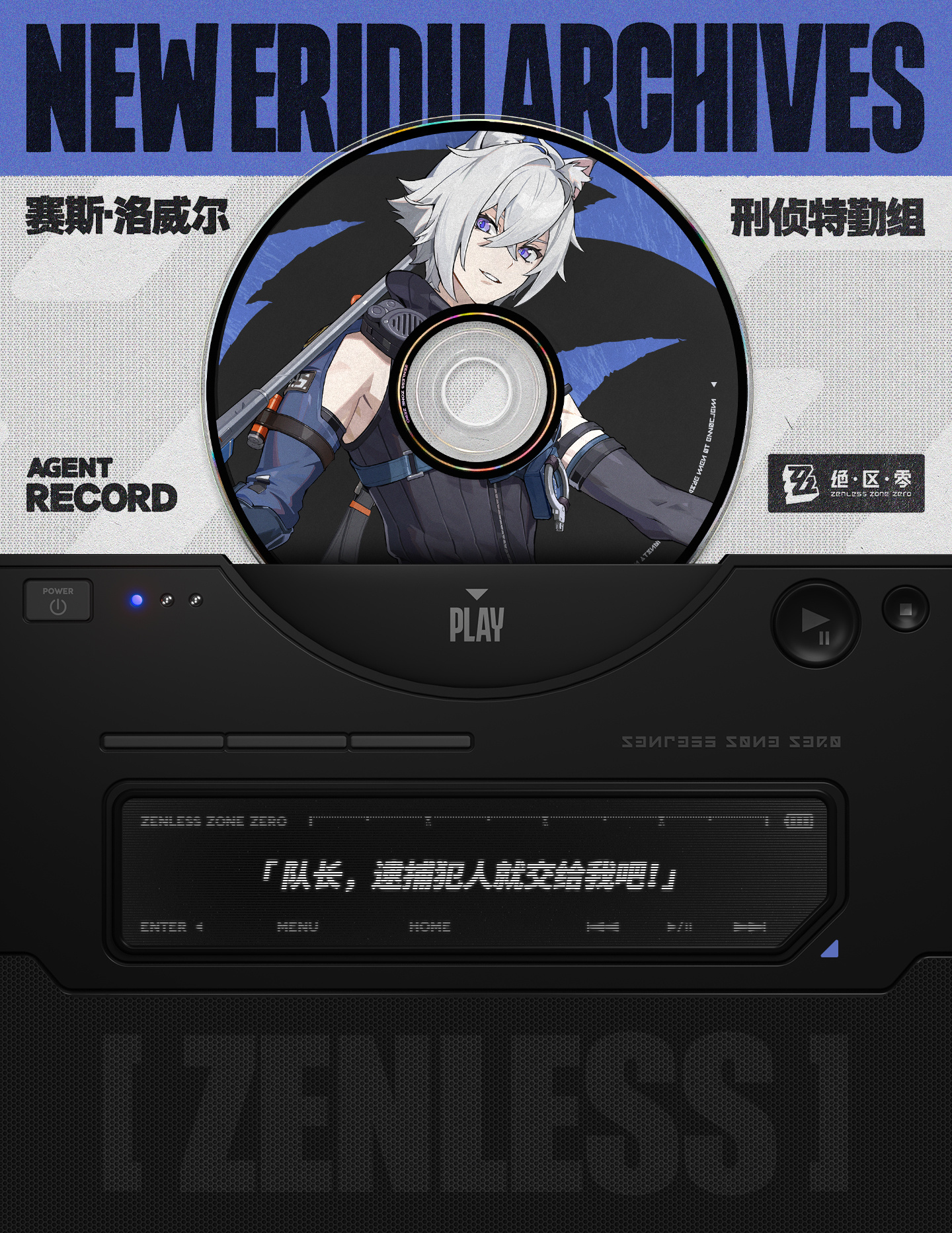《绝区零》新角色“赛斯·洛威尔”立绘等情报公开
