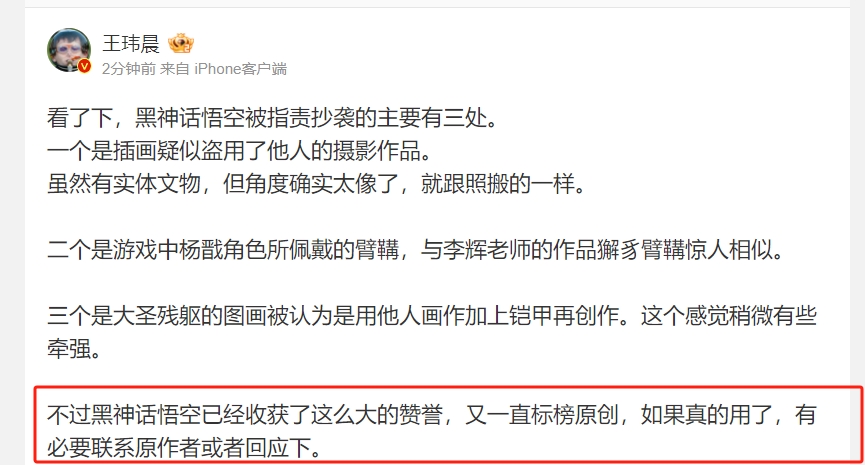 媒体人评黑神话悟空抄袭：如果真用了别人的东西 有必要联系下原作者！
