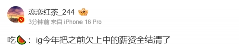 有钱了就是不一样！LPL爆料人：ig今年把之前欠上中的薪资全结清了